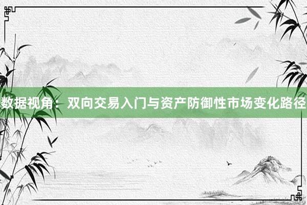 数据视角：双向交易入门与资产防御性市场变化路径