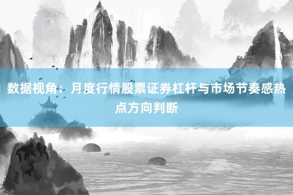 数据视角：月度行情股票证券杠杆与市场节奏感热点方向判断