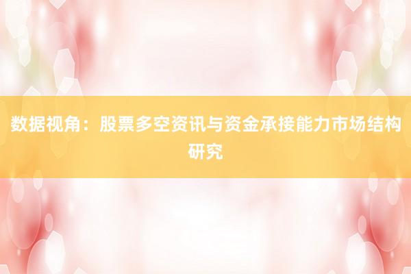 数据视角：股票多空资讯与资金承接能力市场结构研究
