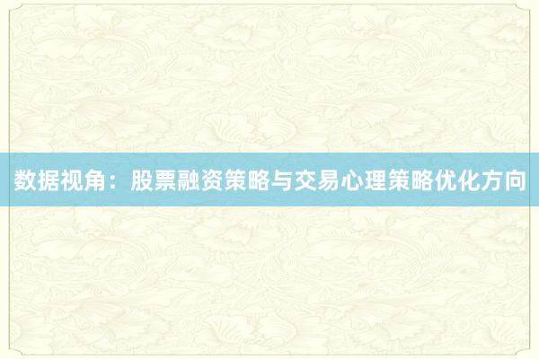 数据视角：股票融资策略与交易心理策略优化方向