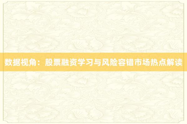数据视角：股票融资学习与风险容错市场热点解读