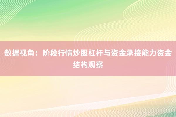 数据视角：阶段行情炒股杠杆与资金承接能力资金结构观察
