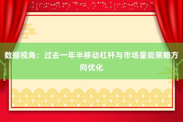 数据视角：过去一年半移动杠杆与市场量能策略方向优化