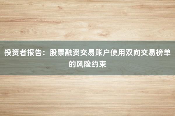 投资者报告：股票融资交易账户使用双向交易榜单的风险约束