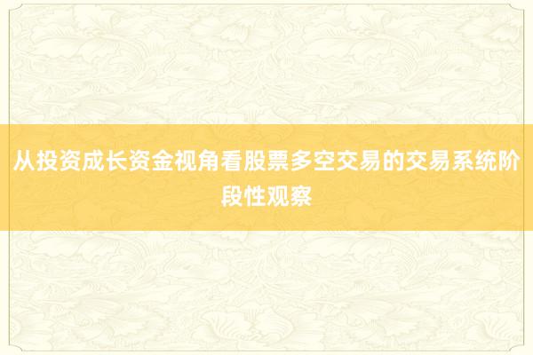 从投资成长资金视角看股票多空交易的交易系统阶段性观察
