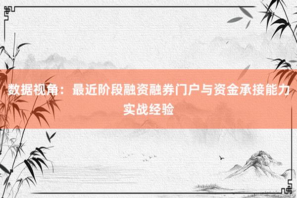 数据视角：最近阶段融资融券门户与资金承接能力实战经验