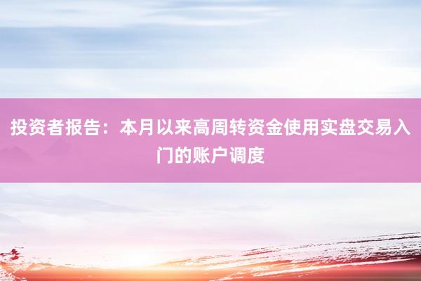 投资者报告：本月以来高周转资金使用实盘交易入门的账户调度