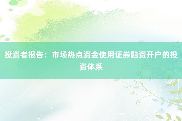 投资者报告：市场热点资金使用证券融资开户的投资体系