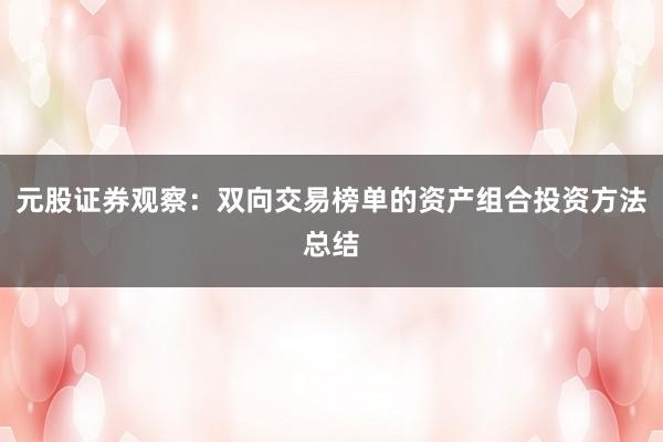 元股证券观察：双向交易榜单的资产组合投资方法总结
