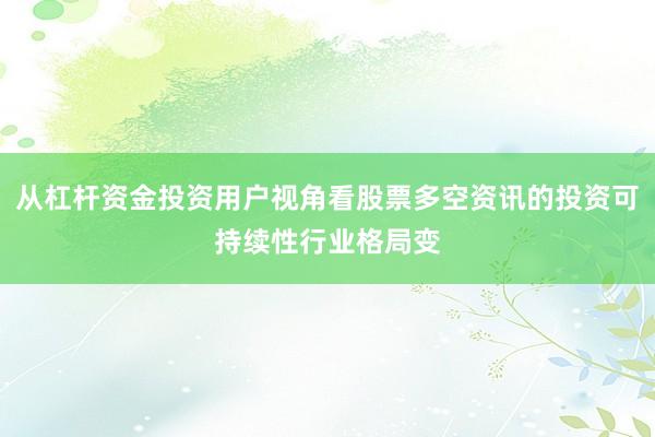 从杠杆资金投资用户视角看股票多空资讯的投资可持续性行业格局变