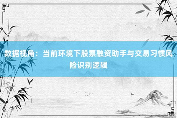 数据视角：当前环境下股票融资助手与交易习惯风险识别逻辑