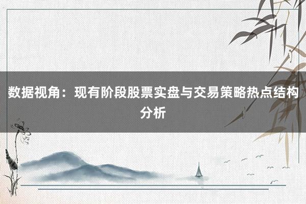 数据视角：现有阶段股票实盘与交易策略热点结构分析