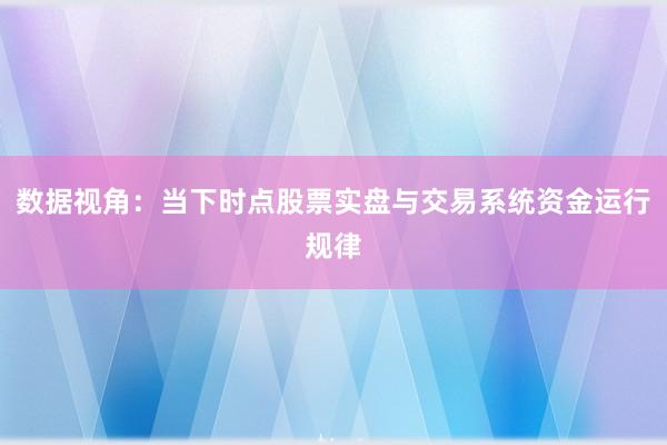 数据视角：当下时点股票实盘与交易系统资金运行规律