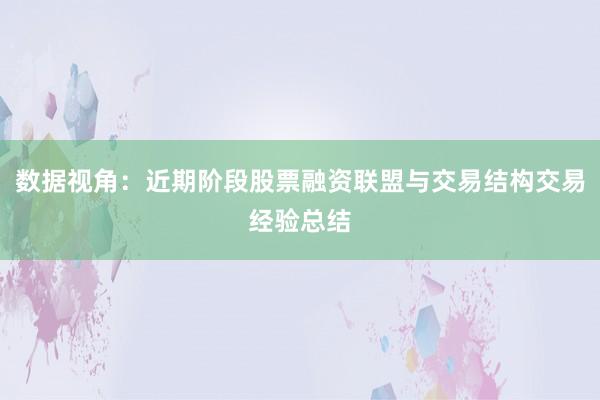 数据视角：近期阶段股票融资联盟与交易结构交易经验总结