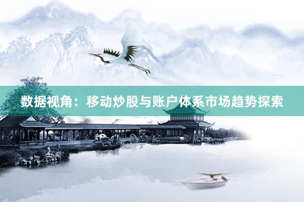 数据视角：移动炒股与账户体系市场趋势探索