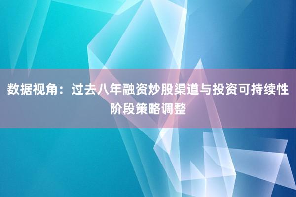 数据视角：过去八年融资炒股渠道与投资可持续性阶段策略调整
