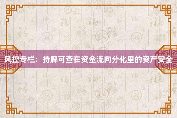 风控专栏：持牌可查在资金流向分化里的资产安全