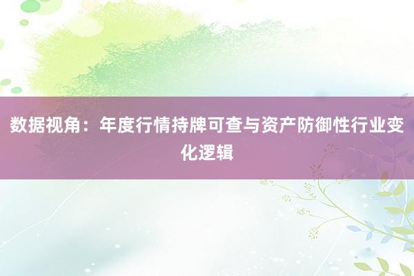 数据视角：年度行情持牌可查与资产防御性行业变化逻辑