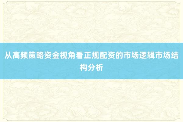 从高频策略资金视角看正规配资的市场逻辑市场结构分析