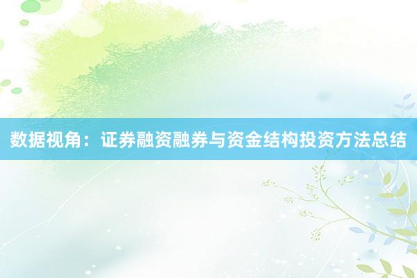 数据视角：证券融资融券与资金结构投资方法总结