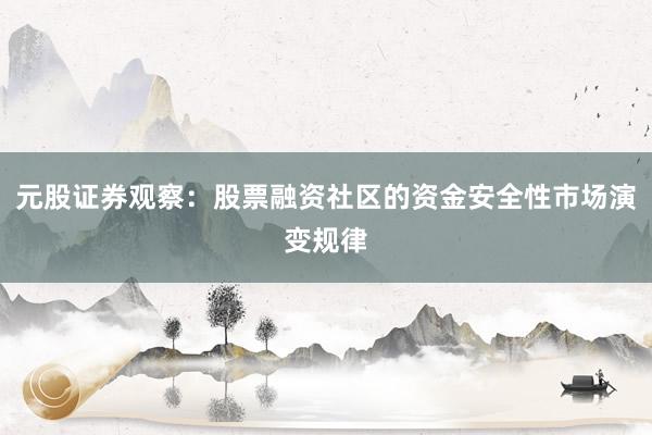 元股证券观察：股票融资社区的资金安全性市场演变规律
