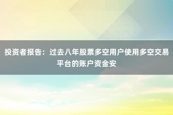投资者报告：过去八年股票多空用户使用多空交易平台的账户资金安