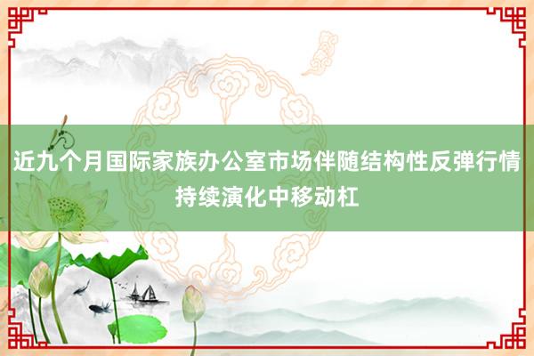 近九个月国际家族办公室市场伴随结构性反弹行情持续演化中移动杠