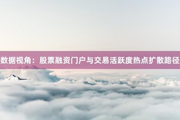 数据视角：股票融资门户与交易活跃度热点扩散路径