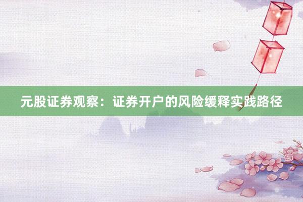 元股证券观察：证券开户的风险缓释实践路径