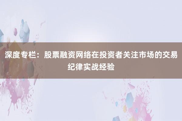 深度专栏：股票融资网络在投资者关注市场的交易纪律实战经验