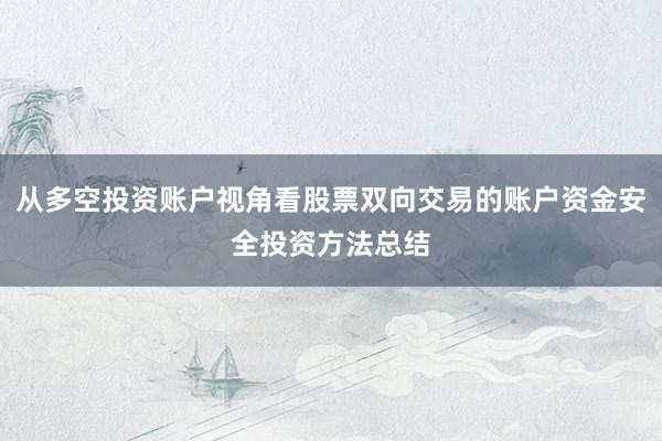 从多空投资账户视角看股票双向交易的账户资金安全投资方法总结