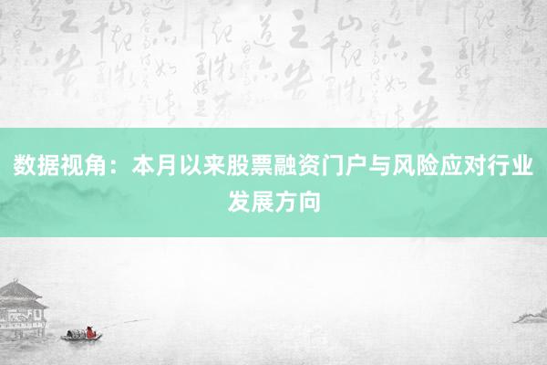 数据视角：本月以来股票融资门户与风险应对行业发展方向