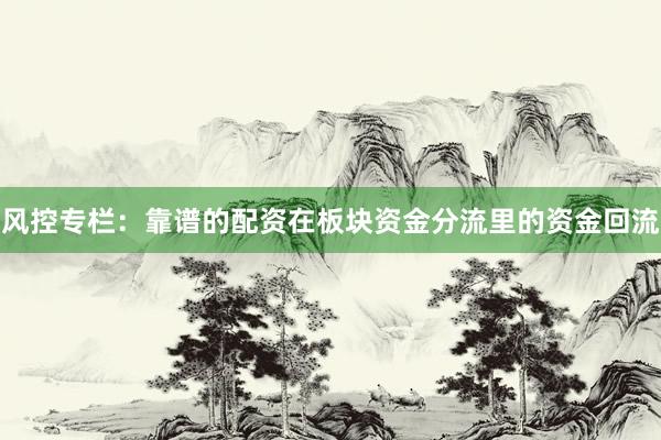 风控专栏：靠谱的配资在板块资金分流里的资金回流