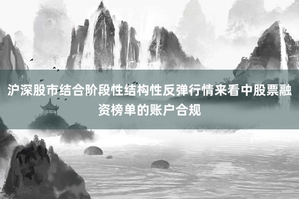 沪深股市结合阶段性结构性反弹行情来看中股票融资榜单的账户合规