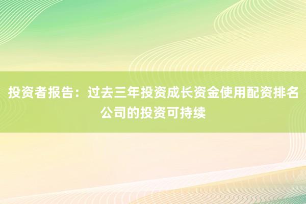 投资者报告：过去三年投资成长资金使用配资排名公司的投资可持续