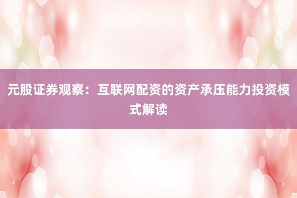 元股证券观察：互联网配资的资产承压能力投资模式解读