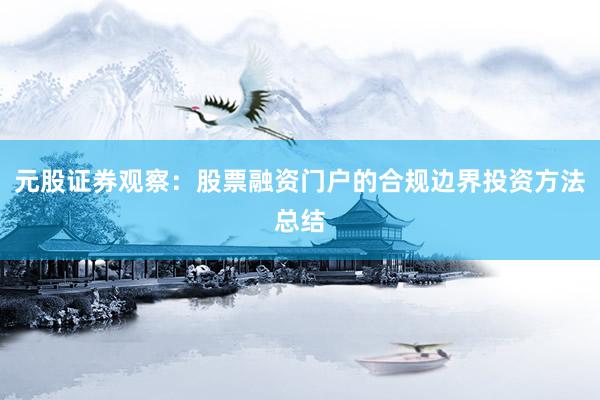 元股证券观察：股票融资门户的合规边界投资方法总结