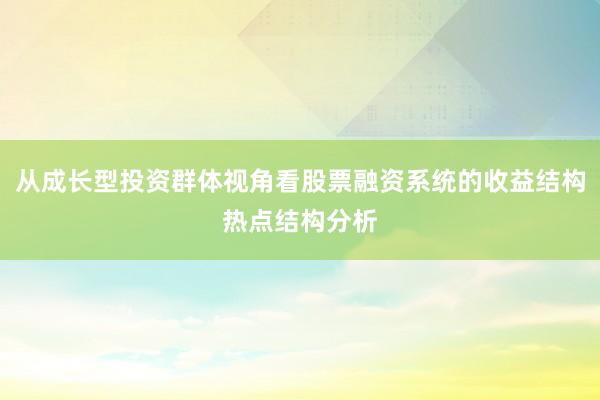 从成长型投资群体视角看股票融资系统的收益结构热点结构分析