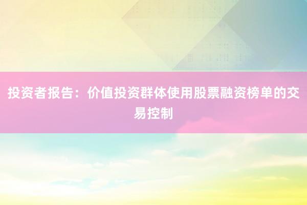 投资者报告：价值投资群体使用股票融资榜单的交易控制