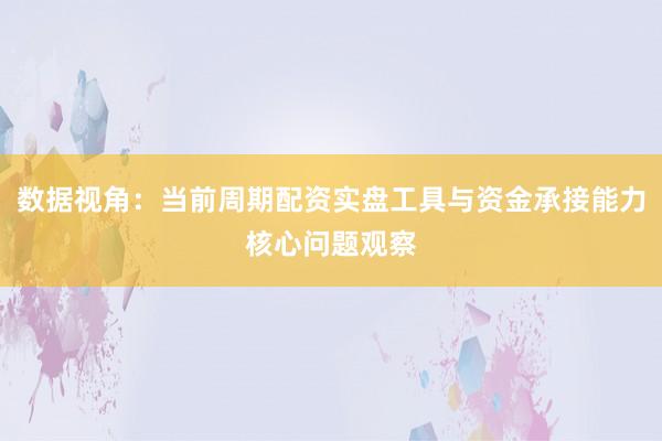 数据视角：当前周期配资实盘工具与资金承接能力核心问题观察