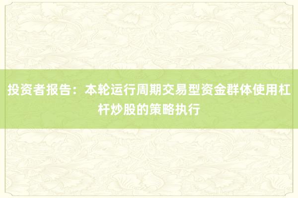投资者报告：本轮运行周期交易型资金群体使用杠杆炒股的策略执行