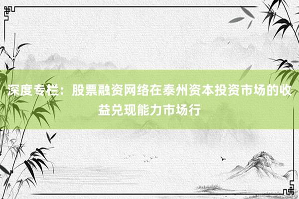 深度专栏：股票融资网络在泰州资本投资市场的收益兑现能力市场行