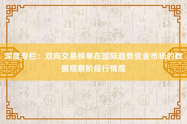 深度专栏：双向交易榜单在国际趋势资金市场的数据观察阶段行情观