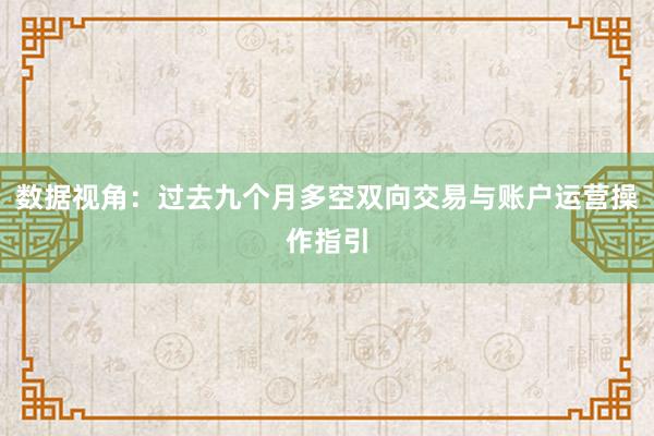 数据视角：过去九个月多空双向交易与账户运营操作指引