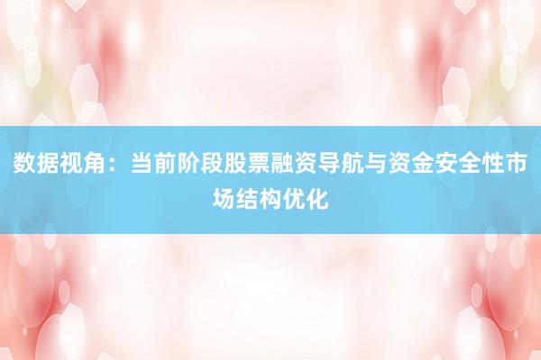 数据视角:当前阶段股票融资导航与资金安全性市场结构优化