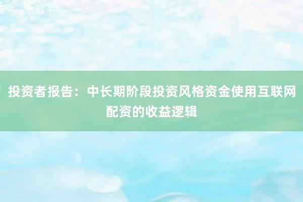 投资者报告：中长期阶段投资风格资金使用互联网配资的收益逻辑
