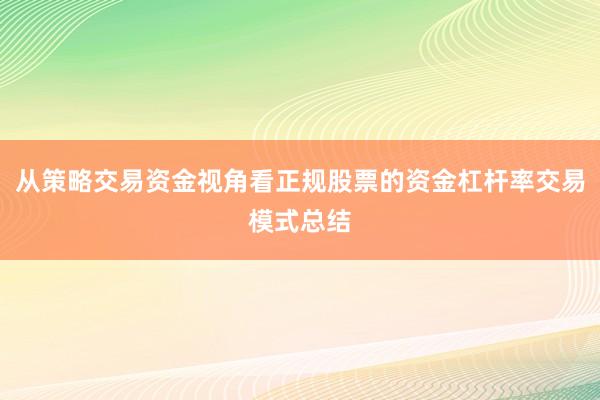 从策略交易资金视角看正规股票的资金杠杆率交易模式总结