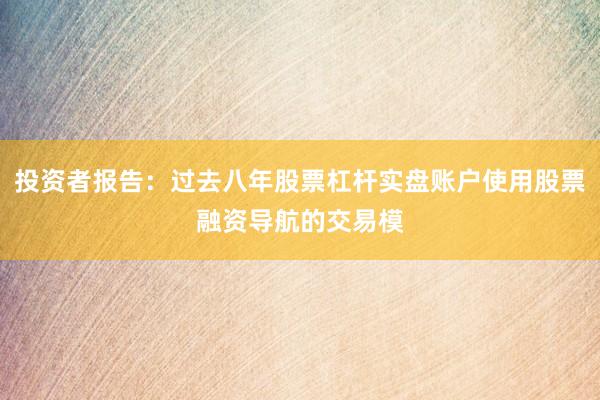 投资者报告：过去八年股票杠杆实盘账户使用股票融资导航的交易模