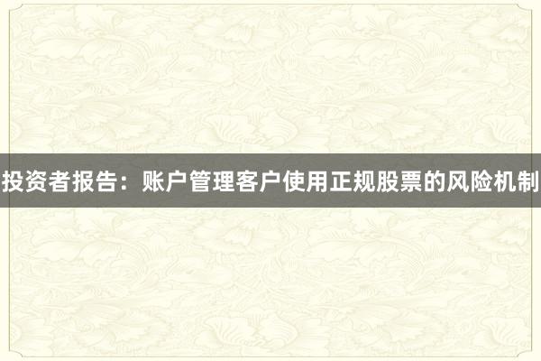 投资者报告：账户管理客户使用正规股票的风险机制