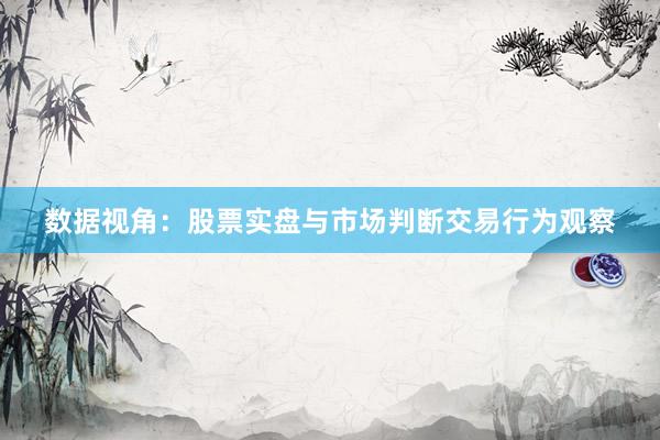 数据视角：股票实盘与市场判断交易行为观察